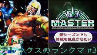 [スト6]新シーズンでも希望を誕生させたいアレックスのランクマ その3