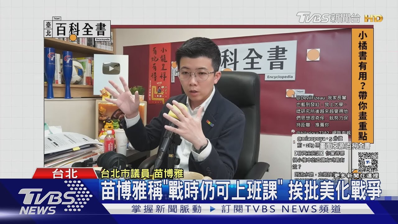 苗博雅稱「戰時仍可上班課」　挨批美化戰爭