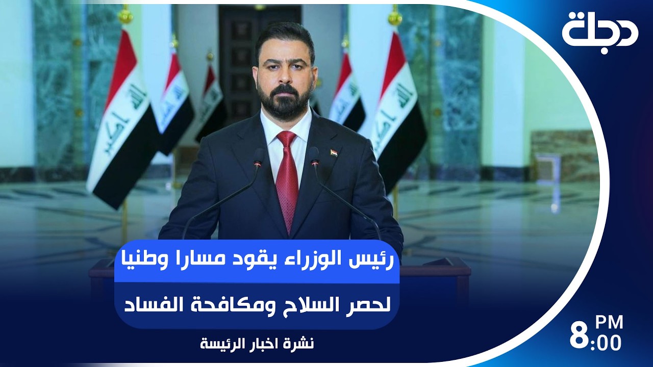فيديو | رئيس الوزراء يقود مسارا وطنيا لحصر السلاح ومكافحة الفساد