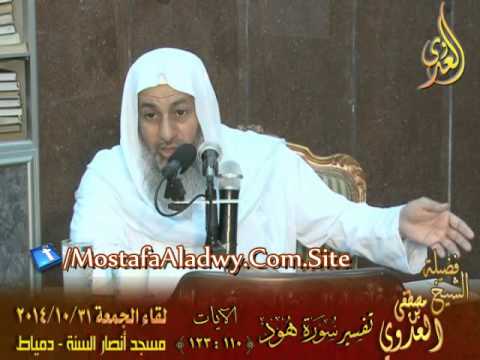  تفسير خواتيم سورة هود   الايات من 110 إلى 123   لقاء الجمعة 31 10 2014 من مسجد أنصار السنة   دمياط 