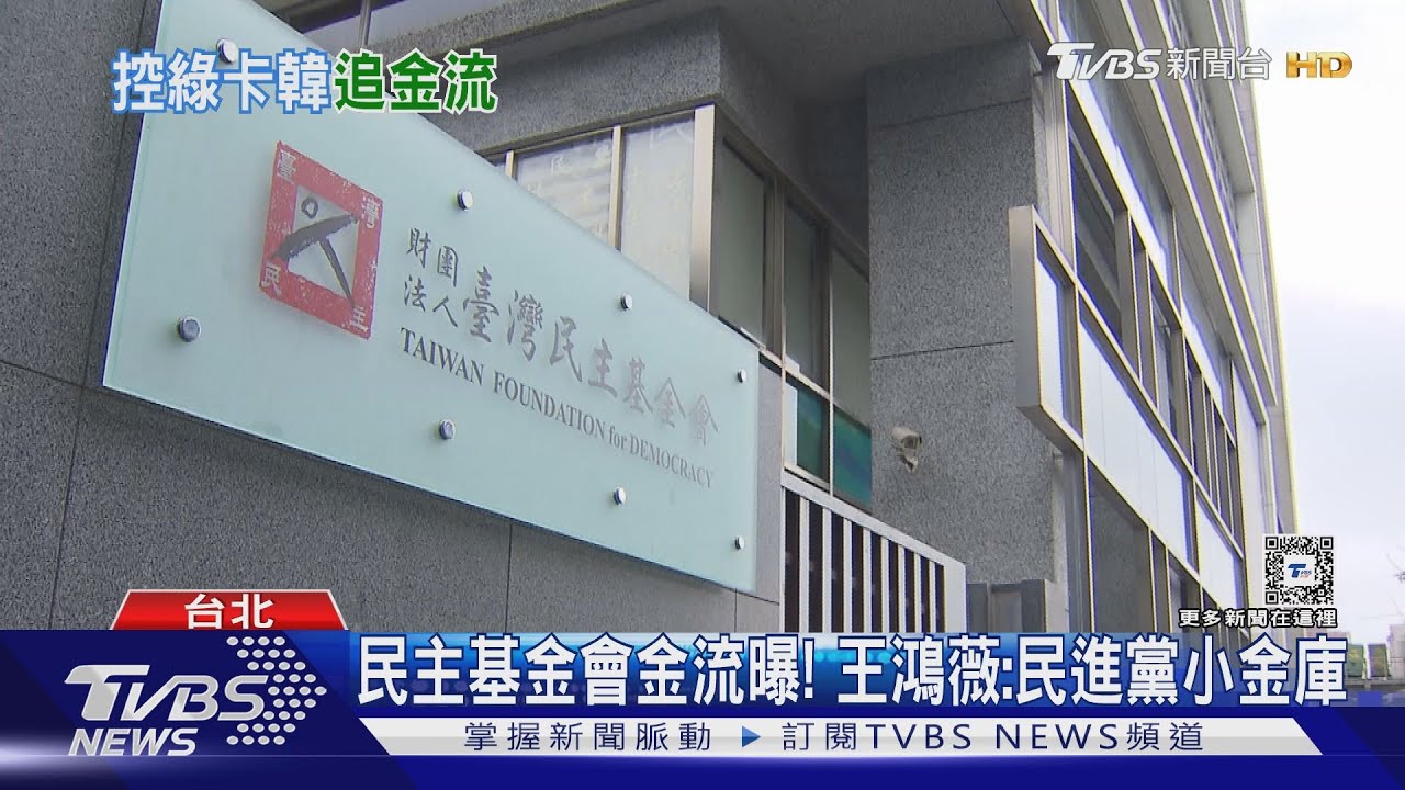 民主基金會金流曝! 王鴻薇:民進黨小金庫