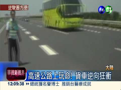 高速公路玩命! 駕駛逆向開5公里