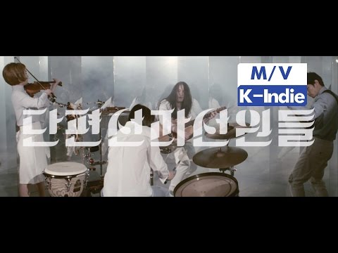 [M/V] 단편선과 선원들 Danpyunsun and the Sailors - 모든 곳에 High and Low