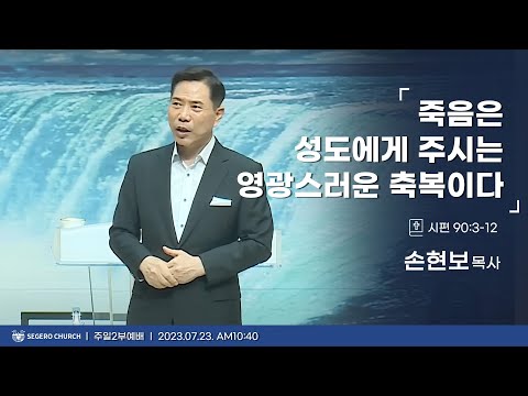 [2023-07-23] 주일2부예배 손현보목사 : 죽음은 성도에게 주시는 영광스러운 축복이다. (시90편3절~12절)