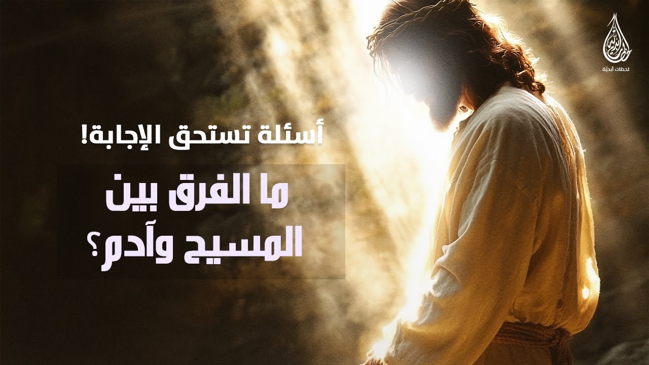 ما الفرق بين المسيح وآدم؟