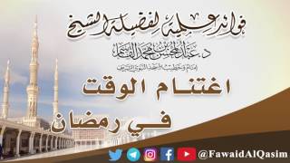 صورة فوائد عن رمضان | الشيخ عبدالمحسن القاسم