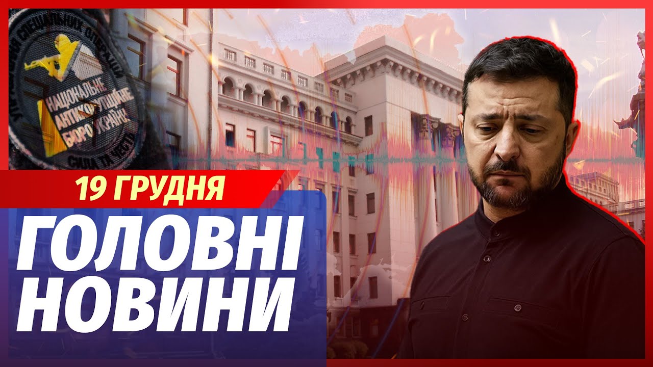 🟥ЕКСТРЕНО! ОГОЛОСИЛИ ВІДСТАВКУ ЗЕЛЕНСЬКОГО. НАБУ накрило Банкову. Це ще ГІР