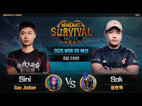 Sini(N) vs Sok(H) / 2025 WSB S9 예선 8강 2차전/ 워크래프트3, Warcraft3