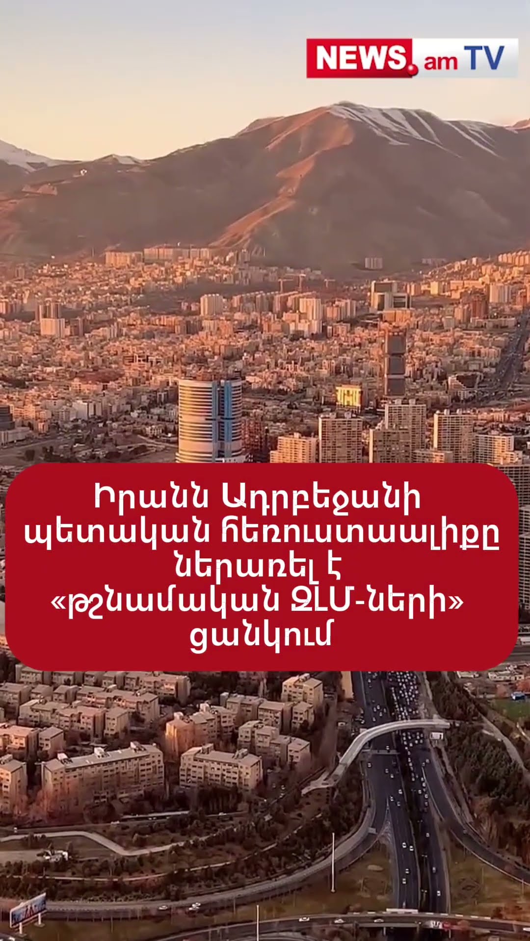 Իրանն Ադրբեջանի պետական հեռուստաալիքը ներառել է «թշնամական ԶԼՄ-ների» ցանկում