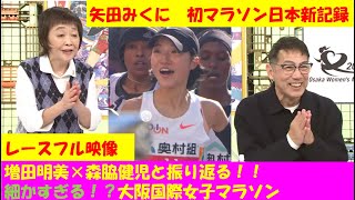 裏生実況で大阪国際女子マラソンを振り返り！！レース映像と共にお送りします！