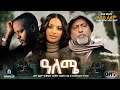 ዓለሜ አዲስ ፊልም Aleme New Ethiopian Movie 2025