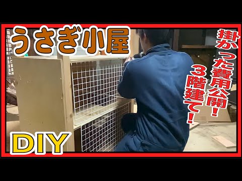 , title : '【DIY】知識0で3階建てのうさぎ小屋を激安価格で作ります!!'