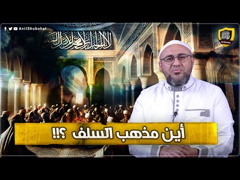 محمد شمس والجهمية: هدم دعوى اتباع السلف في أسماء الله