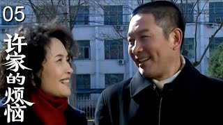 【超好看家庭剧】《许家的烦恼》 05｜五个孩子看似风光却麻烦不断：欠债、离婚、出轨、旧情、丁克……病危老父亲只想守着他们吃好每一顿团圆饭！
