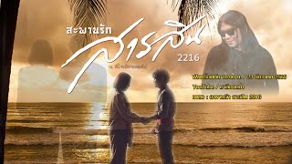 สะพานรัก สารสิน 2216 อ.ไข่ มาลีฮวนน่า