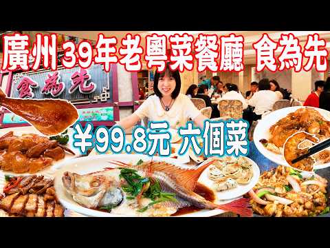 【Canton Food】A 39-year-old Cantonese restaurant！CN¥100 for six dishes？！Guangzhou China Travel