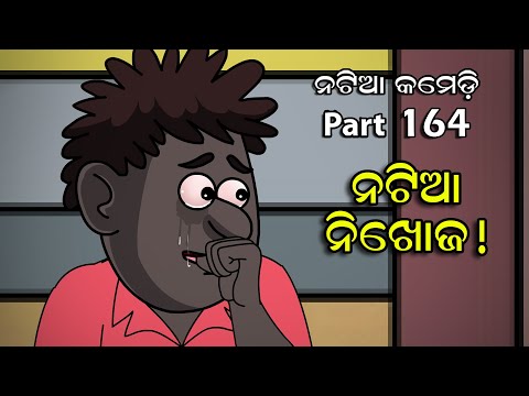 Natia Comedy part 164 || Natia Nikhoj