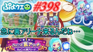 【ぷよクエ】急に裏アリーナ来るんだ    #398【第1回ちょこっと裏アリーナ!!】