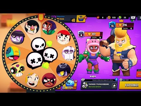 СЛУЧАЙНЫЙ БРАВЛЕР В ПАРНОМ СТОЛКНОВЕНИИ - КОЛЕСО ФОРТУНЫ С ПЕРСОНАЖАМИ BRAWL STARS