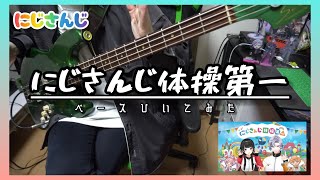 【にじさんじ体操第一】 ベース弾いてみた (月ノ美兎・不破湊・宇志海いちご・雲母たまこ)