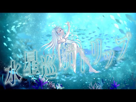 水星巡航トリップ