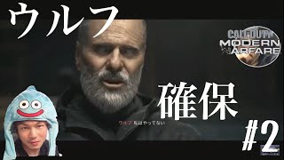 【CoD:MW】ウルフを捕まえたぞ！！ ケニーのライブ実況
