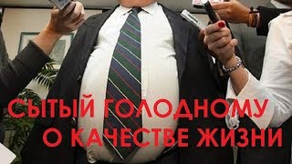 Сытый голодному о качестве жизни: предвыборная  болтология депутатов