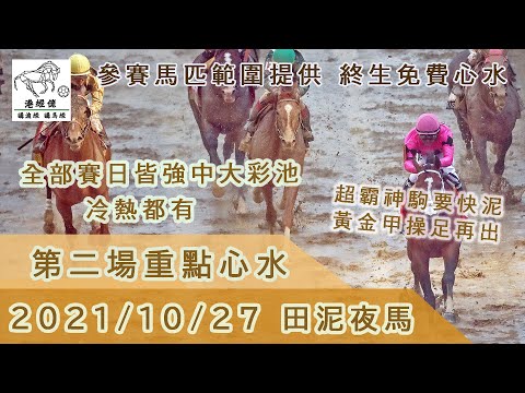 港經佬賽馬分析｜第二場參賽馬匹資料｜27-10-2021 沙田田泥八場夜馬泥地賽事｜免費心水貼士｜全方位博彩頻道｜足球｜賽馬｜股票｜樓市｜