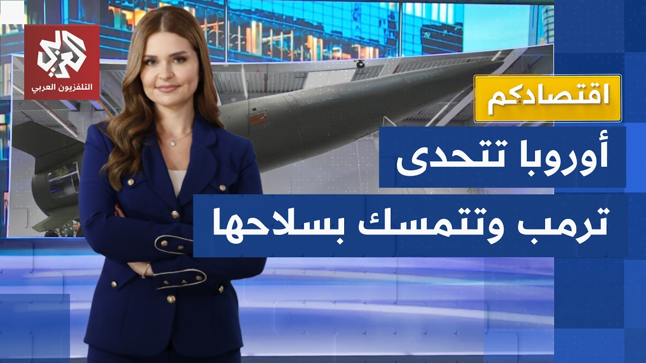 أوروبا ترفض المليارات الأميركية.. لماذا تغلق بروكسل أبواب سلاحها أمام واشنطن