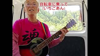 自転車に乗って/いちごあん（ギター弾き語り）
