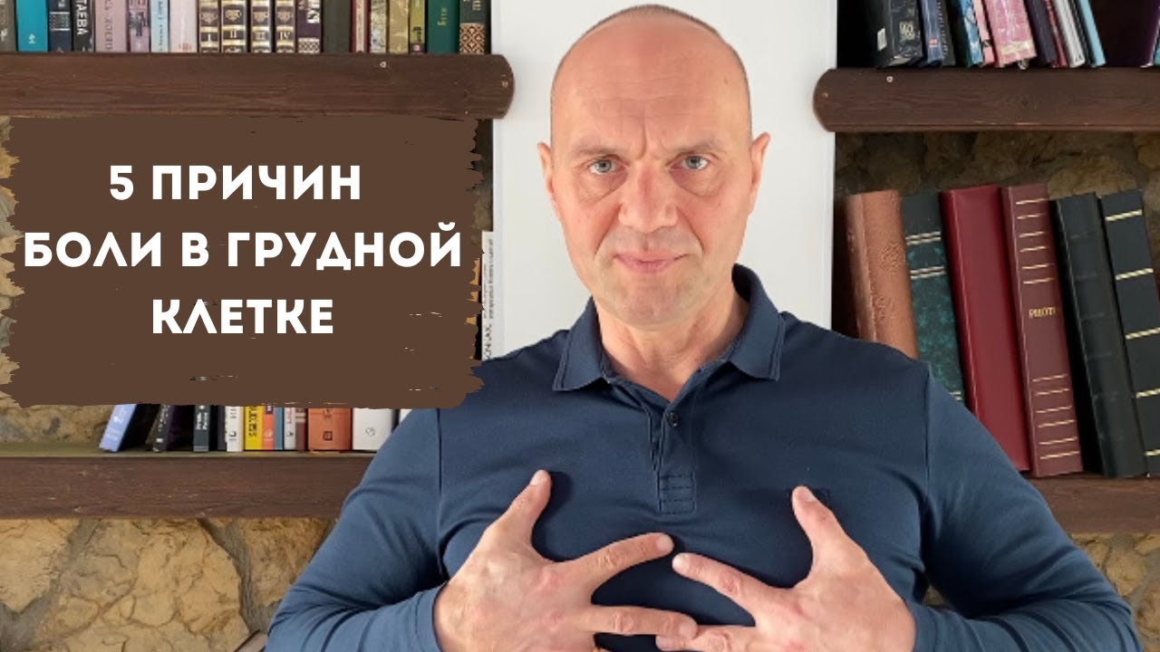 5 ПРИЧИН БОЛИ В ГРУДНОЙ КЛЕТКЕ. Как распознать причину
