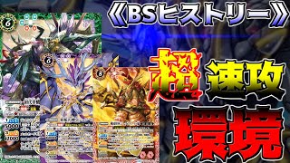 【BSヒストリー】ゲームスピードが異常環境へ突入！？忍風、妖蛇、そして...青νジーク？？　【バトスピ】