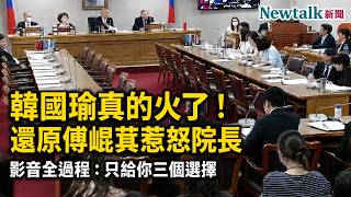 被駡到臉腫才想起要團結？現身15秒快閃！她轟：傅崐萁的「家和萬事興」太廉價