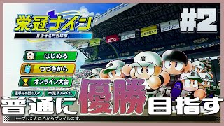 【パワプロ2020 栄冠ナイン】甲子園優勝するまで普通にプレイ #2