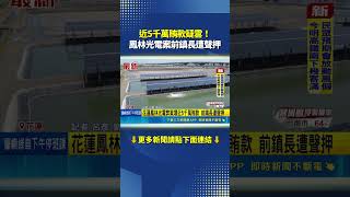 近5千萬賄款疑雲！鳳林光電案前鎮長遭聲押｜三立財經iNEWS