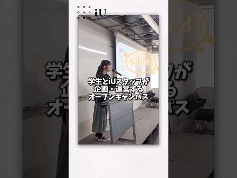 iUのオープンキャンパスをご紹介🏫プロフィールに、オープンキャンパスのリンクを載せています🔗#大学生