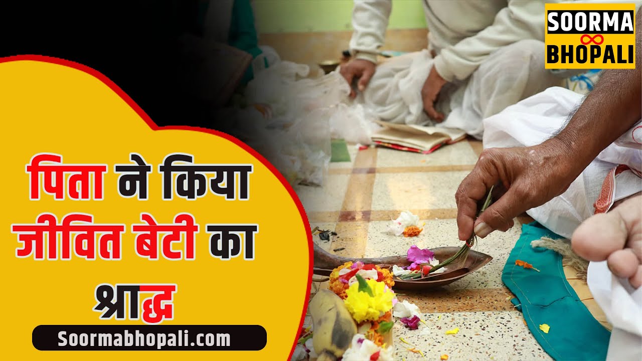 पिता ने किया जीवित बेटी का श्राद्ध