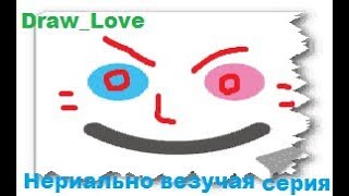 Draw_Love #3 Самый везучий выпуск!!!