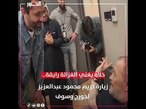 خلاه يغني الغزالة رايقة.. زيارة كريم محمود عبدالعزيز لجورج وسوف