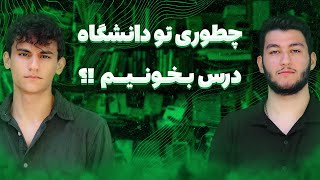 ای کاش زودتر میدونستم‼️ | روش درس خوندن دانشجوهای رنک