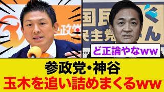 神谷さんが玉木をガン詰めしまくるww