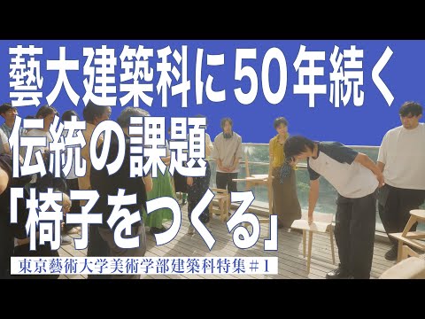 建築学科 藝大建築科に50年続く伝統の課題「椅子をつくる」 東京藝術大学美術学部建築科特集#1