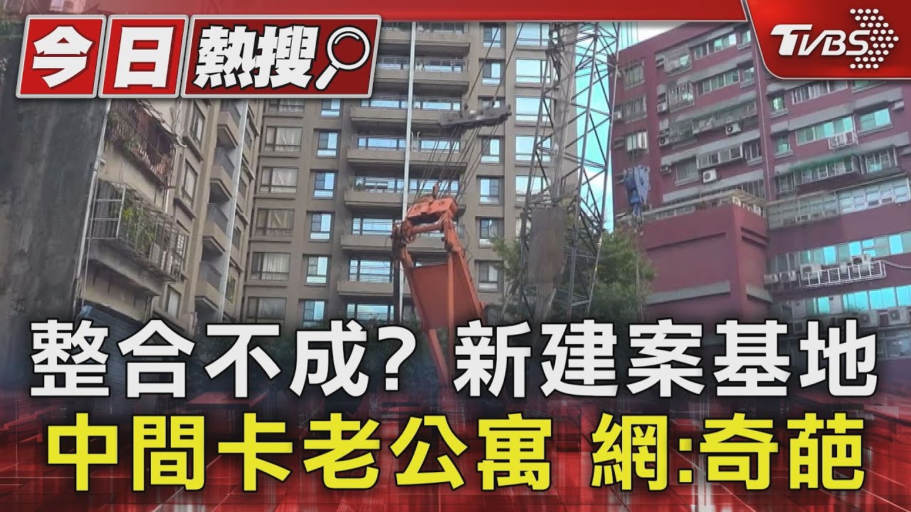 整合不成?新建案基地中間卡老公寓 網:奇葩