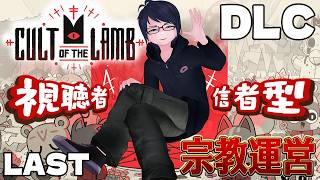 LAST 【Cult of the Lamb】視聴者が信者に！？　こわくないカルト宗教初見運営配信