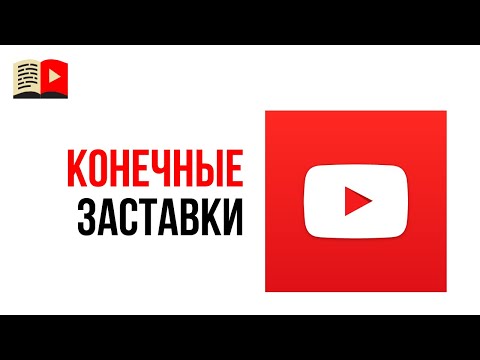 Конечные заставки в новой творческой студии YouTube! Обновления в творческой студии ютуб