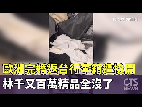 歐洲完婚返台行李箱遭撬開　林千又百萬精品全沒了