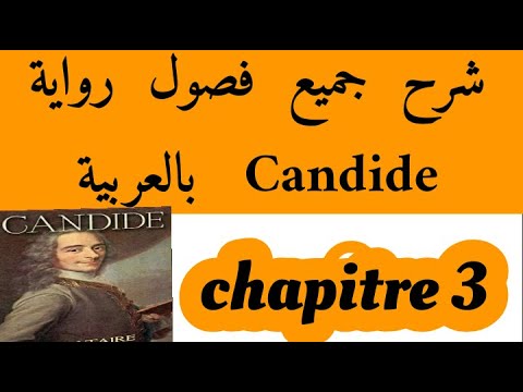 شرح فصول كنديد#Candide#chapitre 3 بالعربية#bac et bac libre# كنديد#Voltaire#ثانية باك احرار و رسميين
