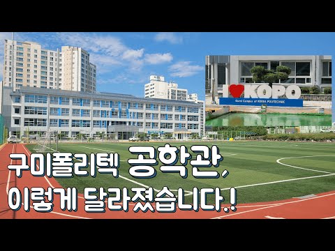 구미폴리텍 공학관 이렇게 달라졌습니다!!