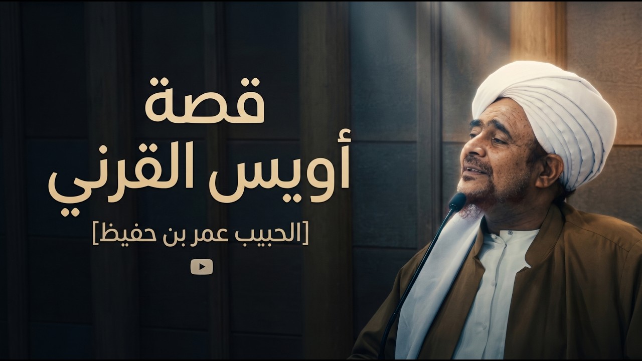 قصة أويس القرني | الحبيب عمر بن حفيظ