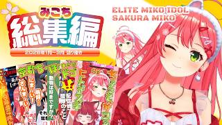 【なぜか笑える】ホロライブ0期生”さくらみこ”というアイドルを追い続けPONな笑いを自分用コレクションにしてみた✨️Short総集編②＜さくらみこ切り抜き＞
